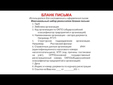 БЛАНК ПИСЬМА Используется для составления и оформления писем. Максимальный набор реквизитов