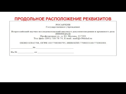 ПРОДОЛЬНОЕ РАСПОЛОЖЕНИЕ РЕКВИЗИТОВ