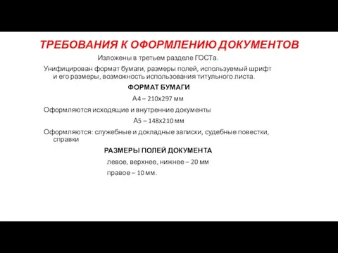 ТРЕБОВАНИЯ К ОФОРМЛЕНИЮ ДОКУМЕНТОВ Изложены в третьем разделе ГОСТа. Унифицирован формат