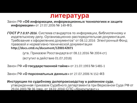 литература Закон РФ «Об информации, информационных технологиях и защите информации» от