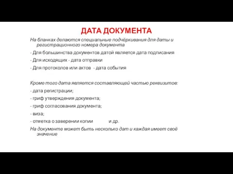 ДАТА ДОКУМЕНТА На бланках делаются специальные подчёркивания для даты и регистрационного