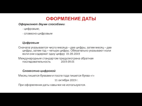 ОФОРМЛЕНИЕ ДАТЫ Оформляют двумя способами: - цифровым; - словесно-цифровым Цифровым Сначала