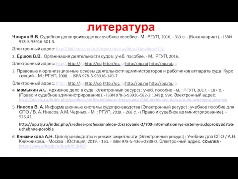 литература Чвиров В.В. Судебное делопроизводство: учебное пособие - М.: РГУП, 2016.