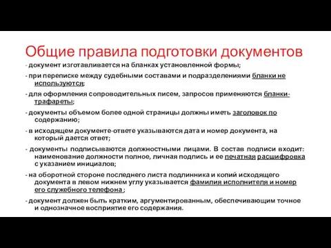 Общие правила подготовки документов - документ изготавливается на бланках установленной формы;