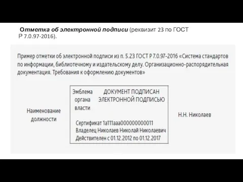 Отметка об электронной подписи (реквизит 23 по ГОСТ Р 7.0.97-2016).