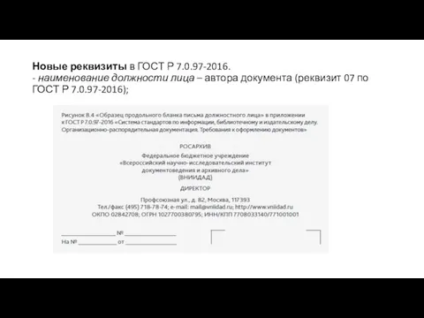 Новые реквизиты в ГОСТ Р 7.0.97-2016. - наименование должности лица –