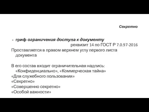 Секретно гриф ограничения доступа к документу реквизит 14 по ГОСТ Р