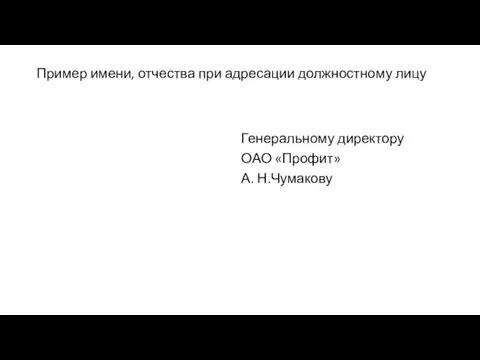 Пример имени, отчества при адресации должностному лицу Генеральному директору ОАО «Профит» А. Н.Чумакову