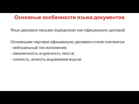 Основные особенности языка документов Язык делового письма определяют как официально-деловой. Основными