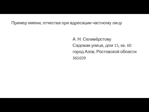 Пример имени, отчества при адресации частному лицу А. Н. Селивёрстову Садовая