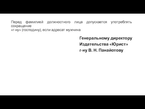 Перед фамилией должностного лица допускается употреблять сокращение «г-ну» (господину), если адресат