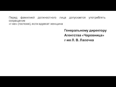 Перед фамилией должностного лица допускается употреблять сокращение «г-же» (госпоже), если адресат