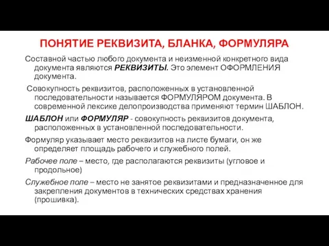 ПОНЯТИЕ РЕКВИЗИТА, БЛАНКА, ФОРМУЛЯРА Составной частью любого документа и неизменной конкретного