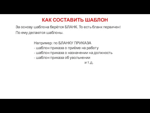 КАК СОСТАВИТЬ ШАБЛОН За основу шаблона берётся БЛАНК. То есть бланк