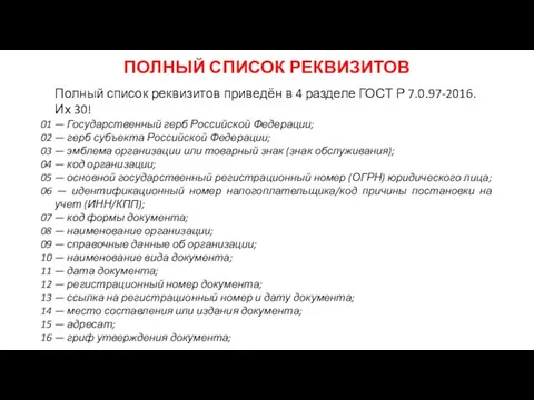 ПОЛНЫЙ СПИСОК РЕКВИЗИТОВ Полный список реквизитов приведён в 4 разделе ГОСТ