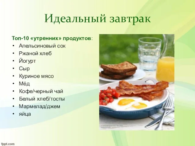 Идеальный завтрак Топ-10 «утренних» продуктов: Апельсиновый сок Ржаной хлеб Йогурт Сыр