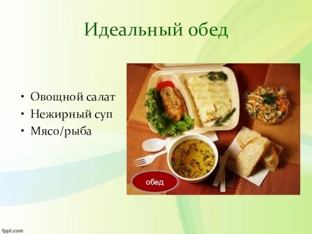 Идеальный обед Овощной салат Нежирный суп Мясо/рыба обед