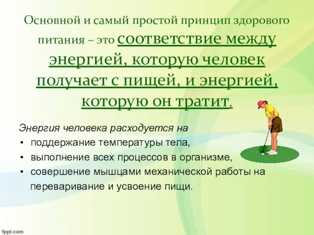 Основной и самый простой принцип здорового питания – это соответствие между