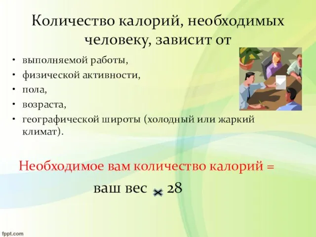 Количество калорий, необходимых человеку, зависит от выполняемой работы, физической активности, пола,