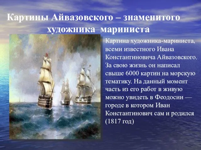 Картины Айвазовского – знаменитого художника мариниста Картина художника-мариниста, всеми известного Ивана