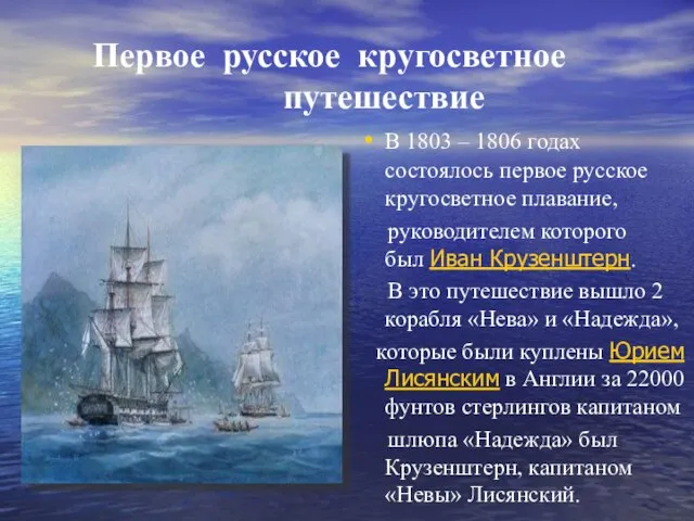 Первое русское кругосветное путешествие В 1803 – 1806 годах состоялось первое