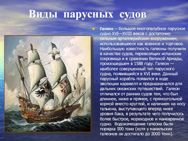 Виды парусных судов Галеон — большое многопалубное парусное судно XVI—XVIII веков