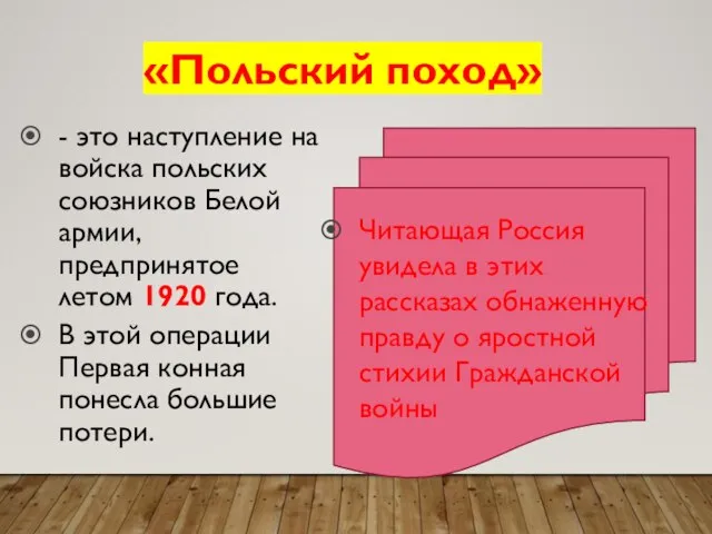 «Польский поход» Читающая Россия увидела в этих рассказах обнаженную правду о