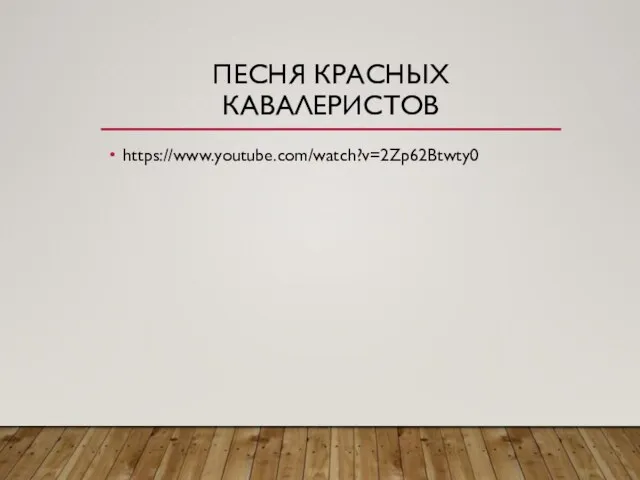 ПЕСНЯ КРАСНЫХ КАВАЛЕРИСТОВ https://www.youtube.com/watch?v=2Zp62Btwty0