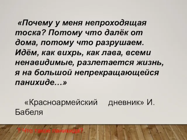 «Почему у меня непроходящая тоска? Потому что далёк от дома, потому