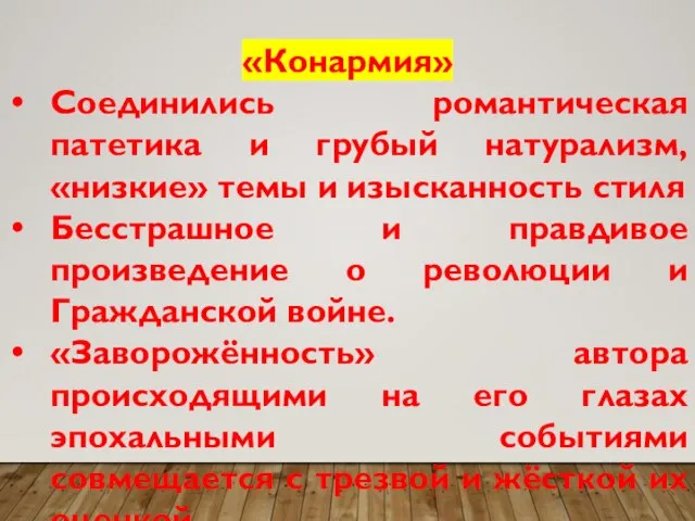 «Конармия» Соединились романтическая патетика и грубый натурализм, «низкие» темы и изысканность