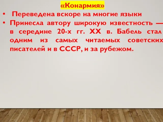 «Конармия» Переведена вскоре на многие языки Принесла автору широкую известность —