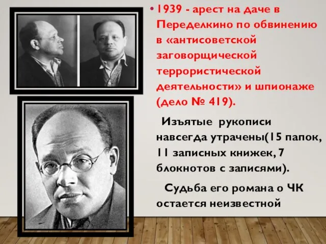 1939 - арест на даче в Переделкино по обвинению в «антисоветской