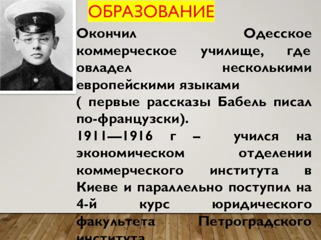 Окончил Одесское коммерческое училище, где овладел несколькими европейскими языками ( первые