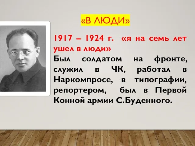 1917 – 1924 г. «я на семь лет ушел в люди»