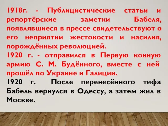 1918г. - Публицистические статьи и репортёрские заметки Бабеля, появлявшиеся в прессе