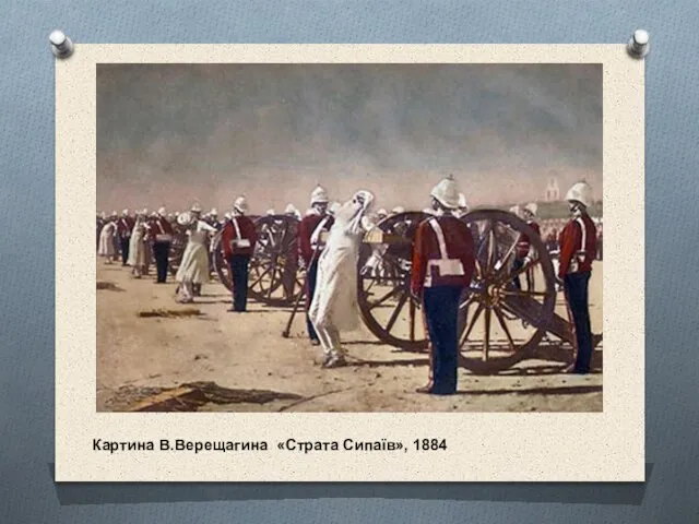 Картина В.Верещагина «Страта Сипаїв», 1884