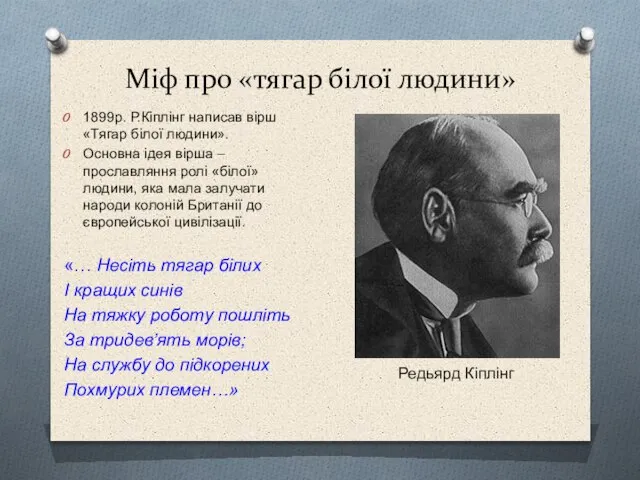 Міф про «тягар білої людини» 1899р. Р.Кіплінг написав вірш «Тягар білої