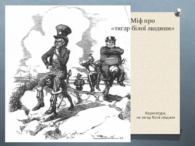 Карикатура, на тягар білої людини Міф про «тягар білої людини»