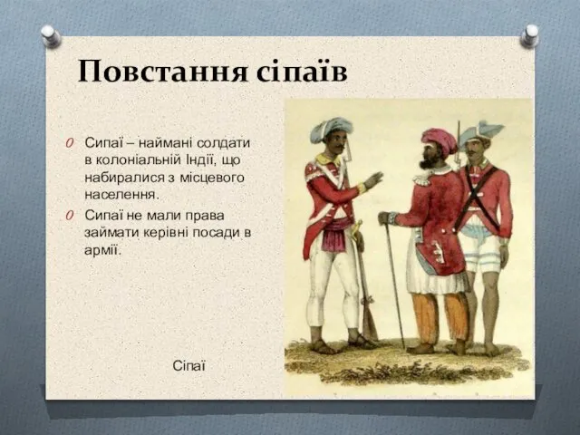 Повстання сіпаїв Сипаї – наймані солдати в колоніальній Індії, що набиралися