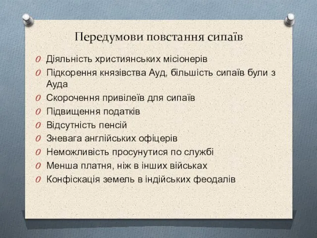 Передумови повстання сипаїв Діяльність християнських місіонерів Підкорення князівства Ауд, більшість сипаїв