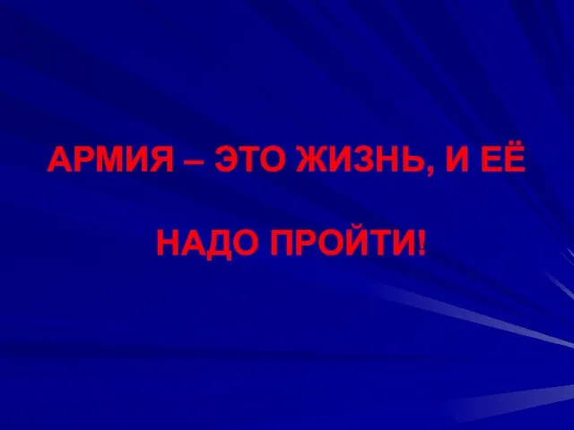 АРМИЯ – ЭТО ЖИЗНЬ, И ЕЁ НАДО ПРОЙТИ!