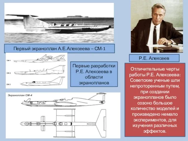 Р.Е. Алексеев Отличительные черты работы Р.Е. Алексеева: Советские ученые шли непроторенным