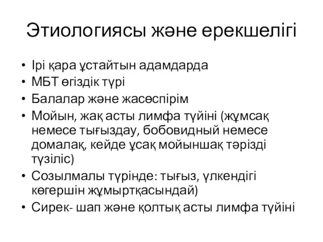 Этиологиясы және ерекшелігі Ірі қара ұстайтын адамдарда МБТ өгіздік түрі Балалар