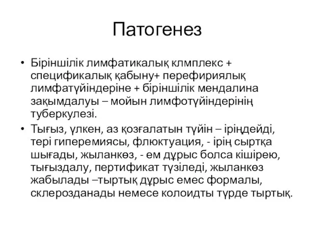 Патогенез Біріншілік лимфатикалық клмплекс + спецификалық қабыну+ перефириялық лимфатүйіндеріне + біріншілік