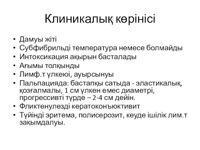 Клиникалық көрінісі Дамуы жіті Субфибрильді температура немесе болмайды Интоксикация ақырын басталады