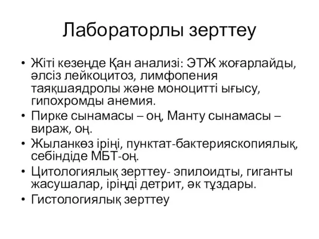 Лабораторлы зерттеу Жіті кезеңде Қан анализі: ЭТЖ жоғарлайды, әлсіз лейкоцитоз, лимфопения