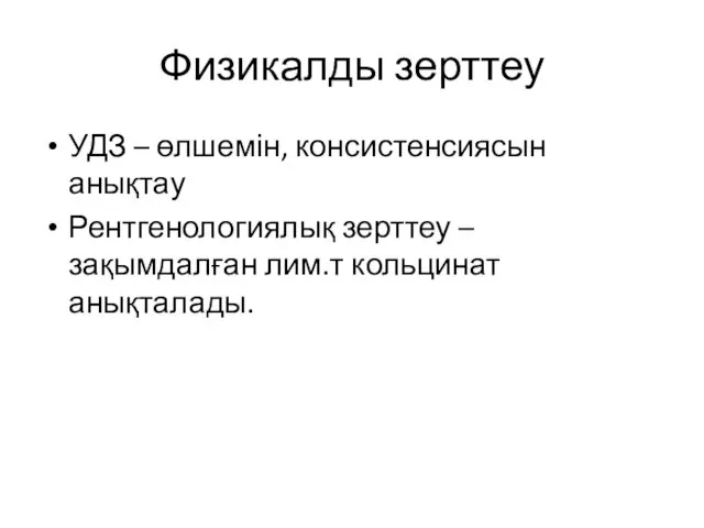 Физикалды зерттеу УДЗ – өлшемін, консистенсиясын анықтау Рентгенологиялық зерттеу – зақымдалған лим.т кольцинат анықталады.