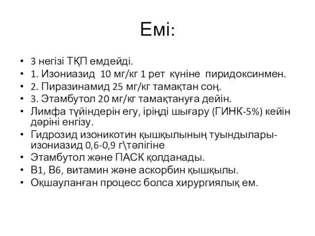 Емі: 3 негізі ТҚП емдейді. 1. Изониазид 10 мг/кг 1 рет