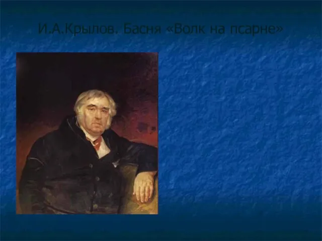 И.А.Крылов. Басня «Волк на псарне»