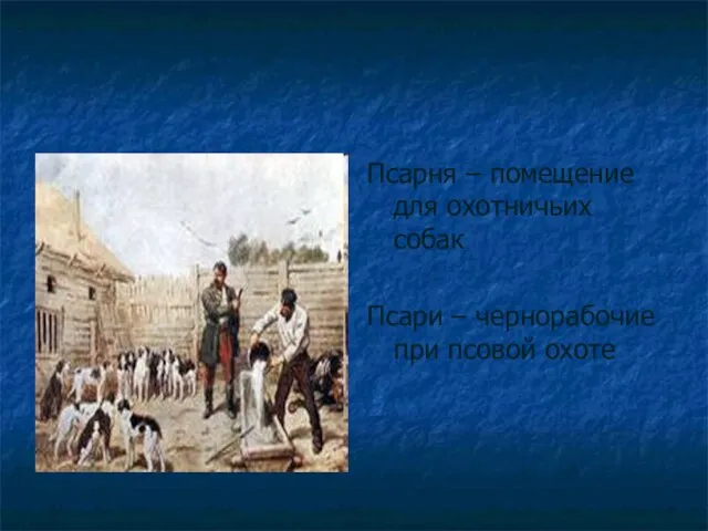 Псарня – помещение для охотничьих собак Псари – чернорабочие при псовой охоте